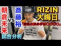 朝倉未来vs斎藤裕 RIZIN33大晦日の感想をリオン武が語ります！