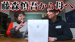 藤森慎吾から母美代子に贈り物があります