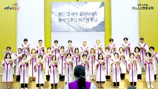 윤보환영광교회(202605010/끊없는 어버이 참사랑/글로리아성가대)