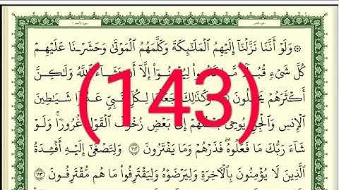 سورة الأنعام رقم الصفحة 143 مجود بصوت القارئ الشيخ أيمن سويد حفظه الله