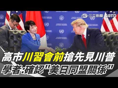 Positioning Ahead of the Trump-Xi Summit! Sanae Takaichi Holds 35-Minute Secret Talks with Trump;...