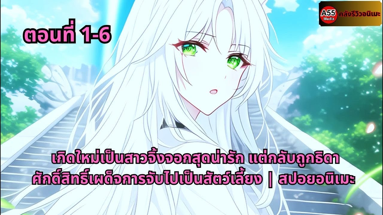 ตอนที่ 1-6 | เกิดใหม่เป็นสาวจิ้งจอกสุดน่ารัก แต่กลับถูกธิดาศักดิ์สิทธิ์เผด็จการจับไปเป็นสัตว์เลี้ยง