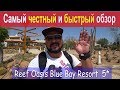 Reef Oasis Blue Bay Resort  5*. Обзор отеля