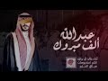 شيلة حماسيه تعال اقرب ياملعون الثوى خالد ال بريك جديد 2025 باسم العريس عبدالله فقط شيلة حماسيه تعال اقرب ياملعون الثوى خالد ال بريك جديد 2025 باسم العريس عبدالله فقط