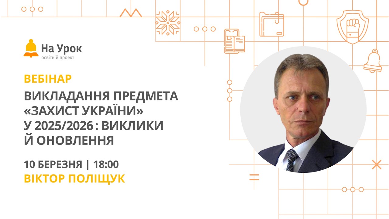 Викладання предмета «Захист України» у 2025/2026 н. р.: виклики й оновлення