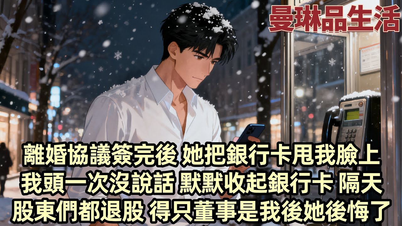 【爽文】離婚協議簽完 柳如煙把一張銀行卡甩我面前姿態高高在上“二十萬夠你這種沒工作的男人撐一輩子了”三年婚姻 換來淨身出戶  卻不知道這家公司 不過是我媽給她練手的玩具...