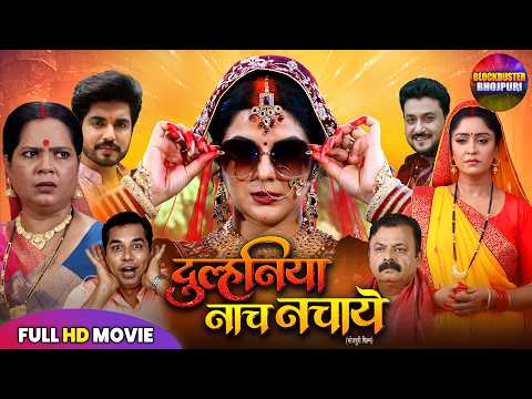 DULHANIYA NAACH NACHAYE I दुल्हनिया नाच नचाये I SMRITY SINHA I SHUBHI SHARMA NEW BHOJPURI MOVIE 2026