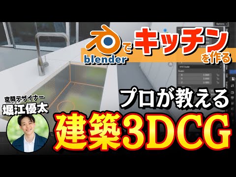 [Blender] Complete Guide to Ultra-Realistic Kitchen Modeling [Teacher Yuta Horie・Coloso]