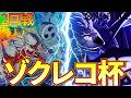 【紫エネルvs紫エネル】ゾクレコ杯2回戦！【ワンピカ対戦】-ゾクレコ杯編-［ワンピカード/ワンピースカード］