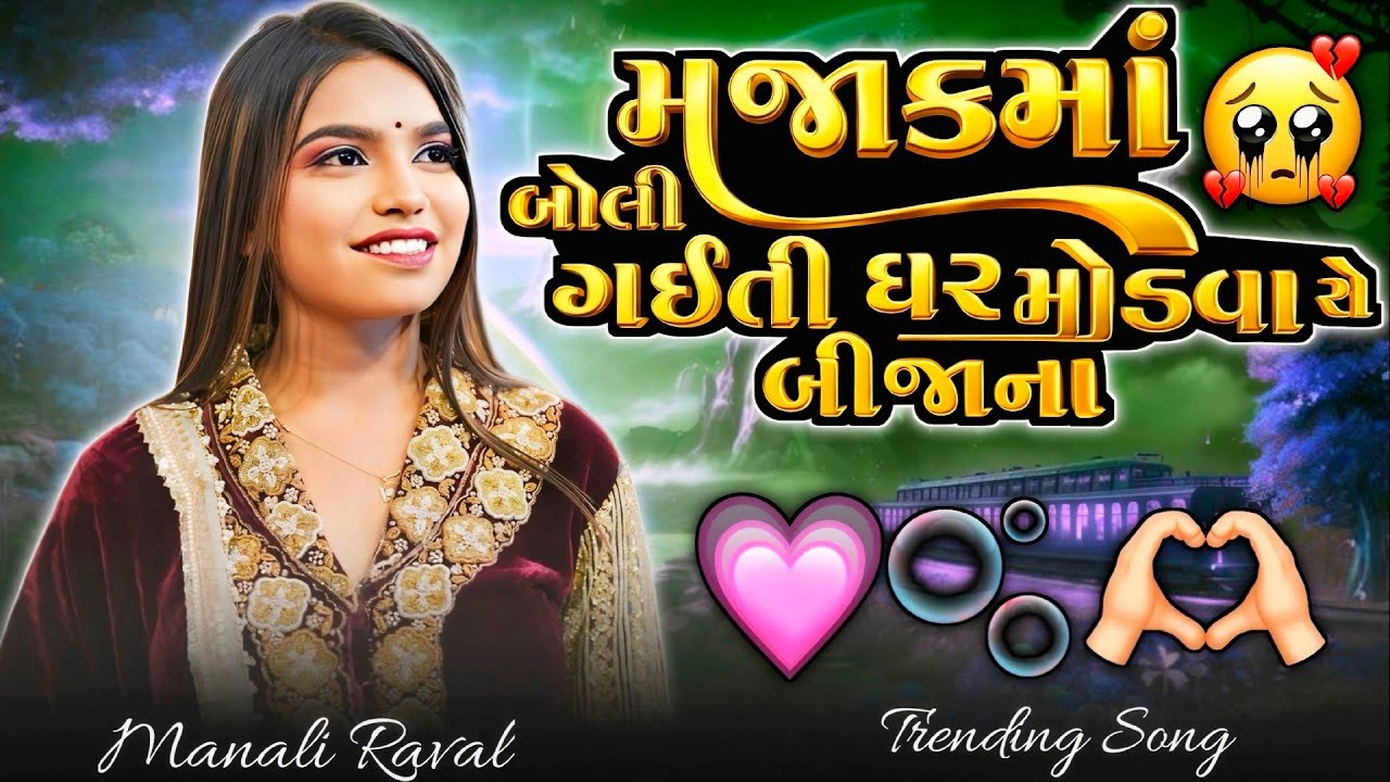 Manali Raval Dj મઝાકમાં બોલી ગઈતી ઘર મોડવા સે બીજાના !! Manali Raval New Trending Song ...