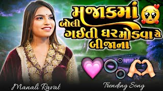 મઝાકમાં બોલી ગઈતી ઘર મોડવા સે બીજાના !! Manali Raval New Trending Song 2026 !! Live Program Song !!