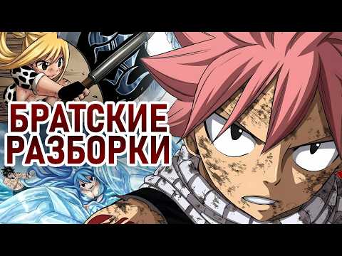 Братские разборки Нацу и Игнии, Уэд против Люси, Поцелуи Грея и Джувии // Хвост Феи. Столетний Квест