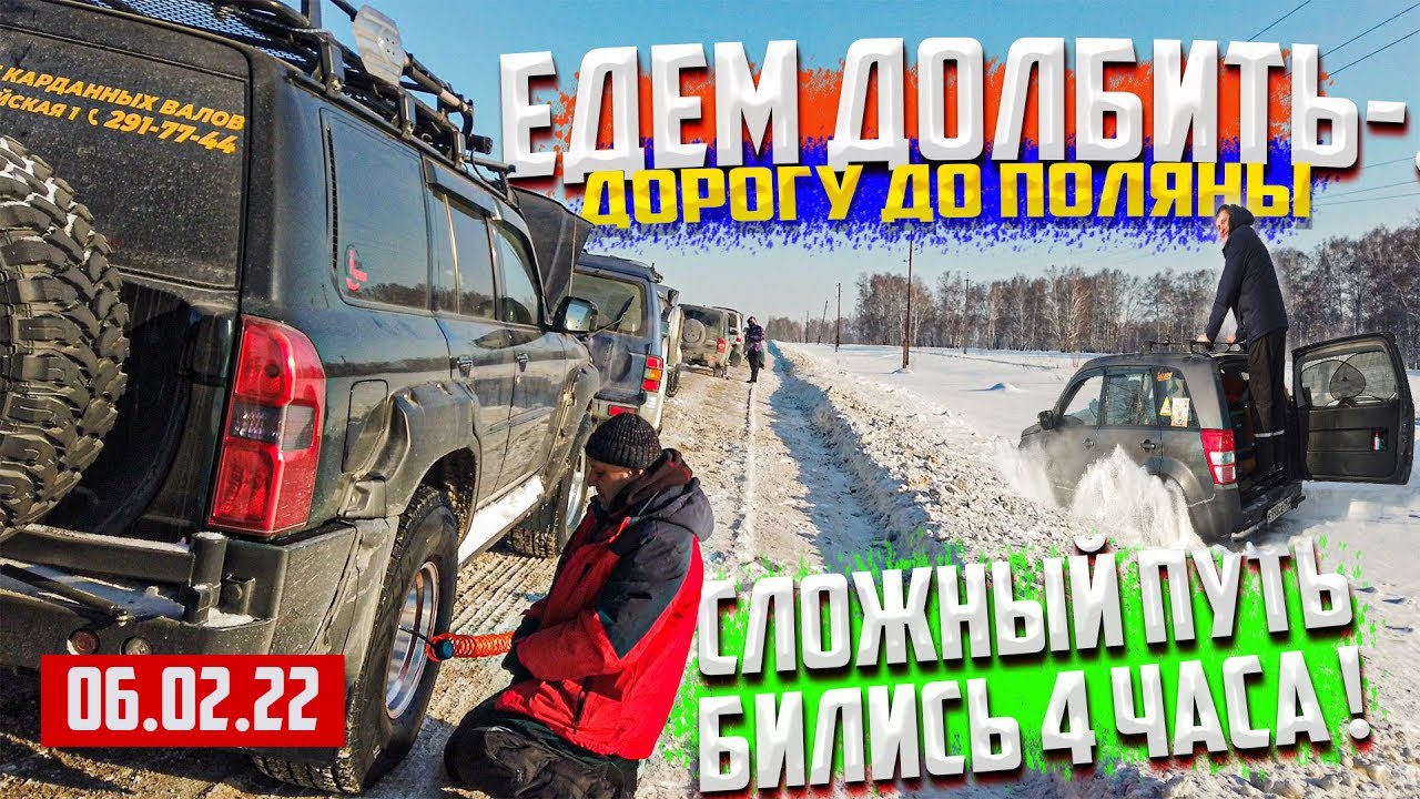 ЕДЕМ ДОЛБИТЬ ДОРОГУ ДО ПОЛЯНЫ 12 02 2022 ОФФРОАД 54 УАЗ СУБАРУ НИССАН ...