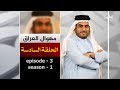 برنامج مهوال العراق الحلقة السادسة Epis 6 Se 1 