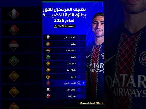 تصنيف المرشحين للفوز بجائزة الكرة الذهبية 2025 أشرف حكيمي ديمبيلي   زياش المغرب