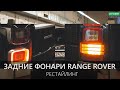 Задние фонари Рендж Ровер | 2018 модельный год Range Rover L405 | LR-West