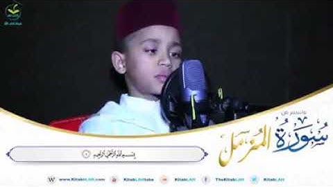 طفل يبدع في تجويد القرآن الكريم وتلاوته لسوره المزمل