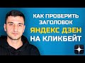 Как проверить заголовок на кликбейт в Яндекс Дзен. Сервис проверки текстов Turbocheck