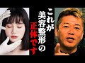 【ホリエモン】この美容整形だけは絶対に受けないでください。整形をしたがる人ほどこの事実に気づきません...【切り抜き・堀江貴文】