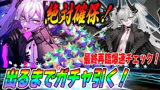 【FGO】リリス(飴ちゃん)出るまでガチャ引き続ける！！！【最終再臨チェック】