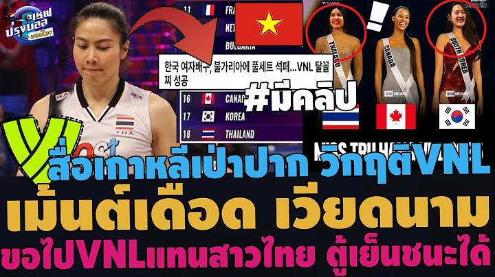 #ด่วน! คอมเม้นต์เดือด เวียดนามขอไปVNLแทนสาวไทย! ตู้เย็นชนะได้ สื่อเกาหลีเป่าปากยังไม่รอดวิกฤติ