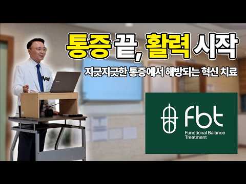 통증 해소, 이 영상 하나만 보셔도 좋습니다
