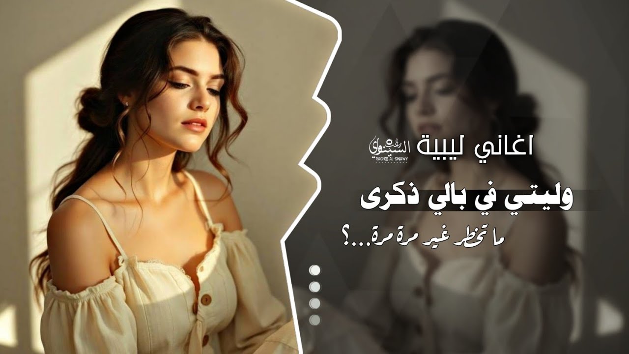 اغاني ليبية 2025 || وليتي في بالي ذكرى || اغاني تيك توك || مطلوبه اكثر شي