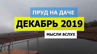 Свой пруд на даче в декабре 2019! Копанка-пруд своими руками