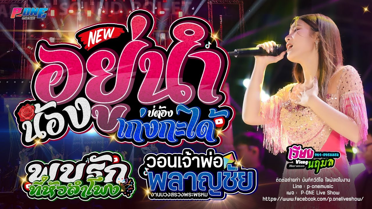 #อยู่นำน้องบ่ต้องเก่งกะได้ | พบรักที่หัวลำโพง - [ เวียง นฤมล ] งานบวงสรวงพระพรหม อำเภอจตุรพักตรพิมาน