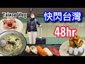 快閃台灣48hr Taiwan Vlog  吃個不停！