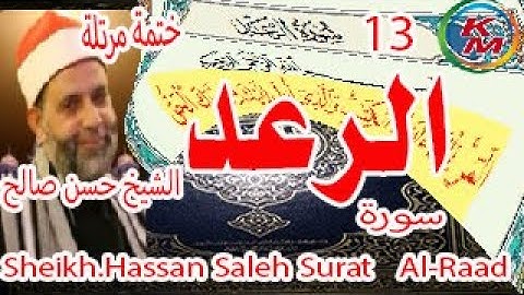 13- سورة الرعد [ الختمة المرتلة ] للشيخ حسن صالح Sheikh.Hassan SalehSurat Al-Raad