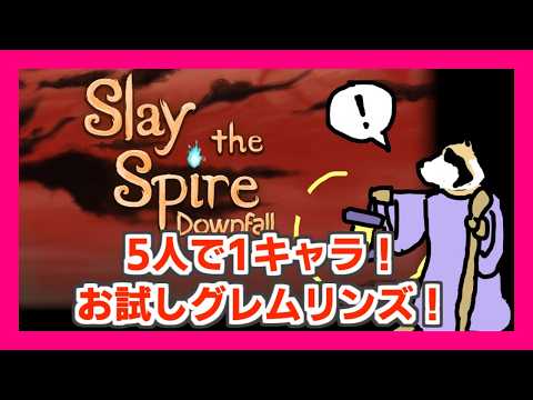 【Slay the Spire】Downfall編！グレムリンズチャレンジ！