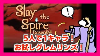 【Slay the Spire】Downfall編！グレムリンズチャレンジ！