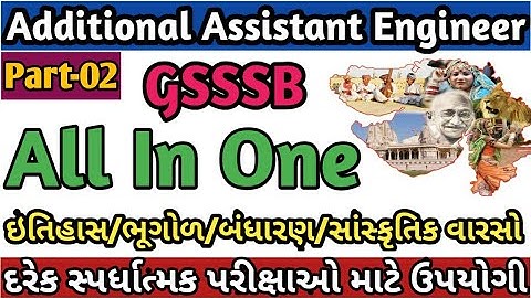 GPHC I General Studies I ઇતિહાસ/ભૂગોળ/બંધારણ/સાંસ્કૃતિક વારસો Part-2ગુજરાત ના ખાસ સંદર્ભ માં for AAE