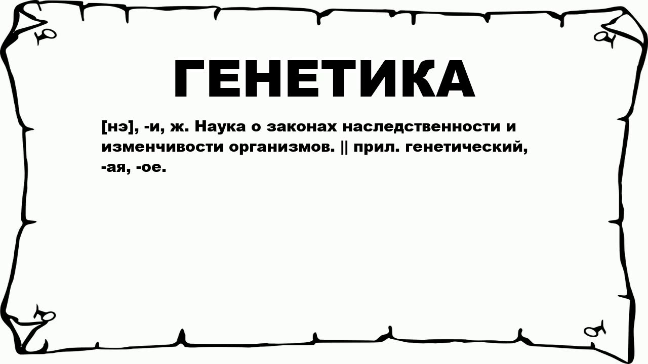 ГЕНЕТИКА - что это такое? значение и описание - YouTube