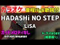 【カラオケ】HADASHi NO STEP / LiSA 【歌詞付・ハダシノステップ】ガイドメロディなし
