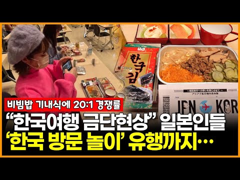 “한국여행 금단현상” 온다는 일본인들, ‘한국 방문 놀이’ 까지 유행시켜…