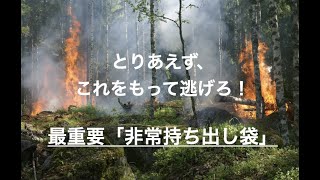 災害の備え❸ 「最重要★非常持ち出し袋」