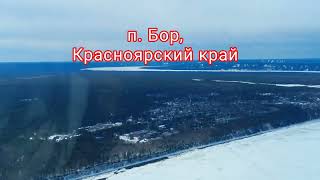 Посадка в Подкаменной Тунгуске (п. Бор, Красноярский край)