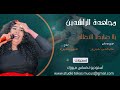 مجاهدة الراشدين يااا ضابط النظام مصطفي نقيرو هتان مزيكا سودانية 2025 
