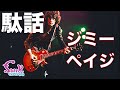 【駄話】ジミー・ペイジはギター上手いの!? アンチに怯えながらも語ってみました! - ギター屋 funk ojisan