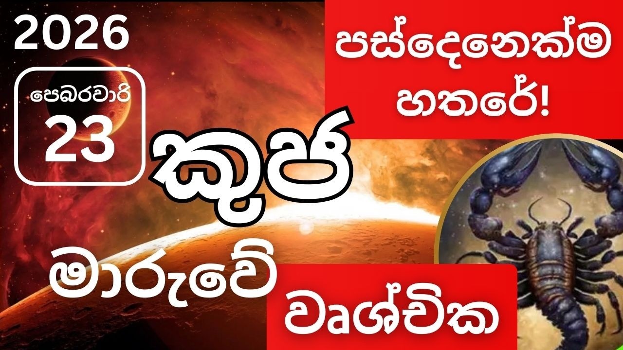 2026 පෙබරවාරි 23 කුජ මාරුව වෘශ්චික ලග්නයට, 2026 February 23 Kuja Maruva Vrushchika
