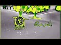 فواصل طيور الجنة أضحى مبارك Toyor Al Janah In BABA Telephone Power 