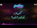 مهرجان -سافلين بشياكه|حمو بيكا،حوده ناصر،ميسره|توزيع:فيجو الدخلاوي
