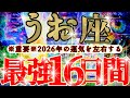 【緊急🚨】魚座さん19日までに見て!今年一年の運気を左右します!!😳😆✨