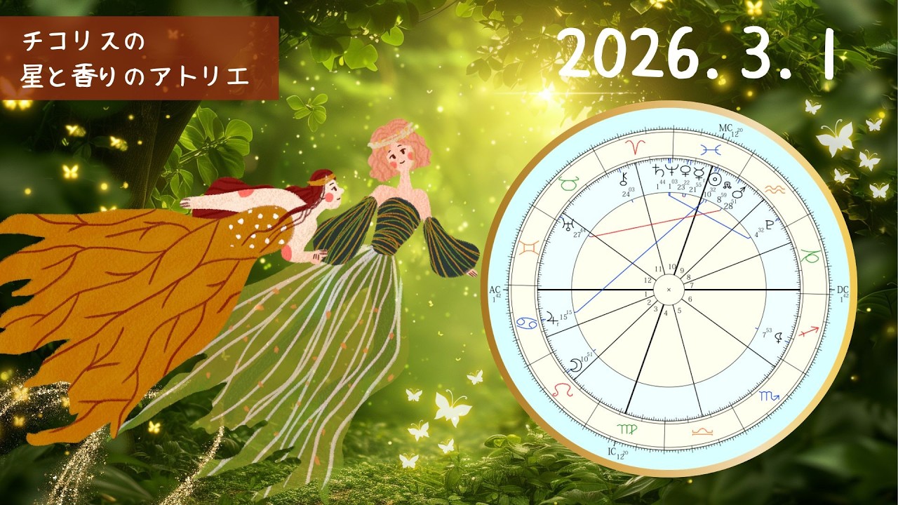 【毎日の星占い】3/1 自分らしく輝く一歩｜イランイラン×ワンドのナイト