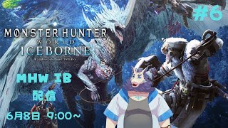 MHW IB♪ランス系オンリーでプレイ✨ #6