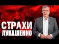 Лукашенко страшно / Павел Латушко о сущности и страхах Лукашенко