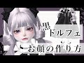 ZEPETO【ゼペット】黒ドルフェ🖤お顔の作り方!顔真似OK 【제페토】