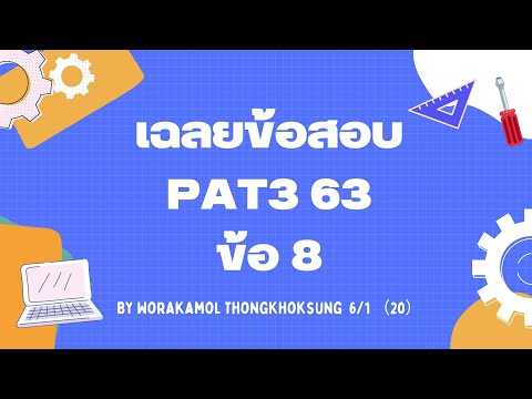 เฉลยข้อสอบ PAT 3 ก.พ. 63 ข้อ 8